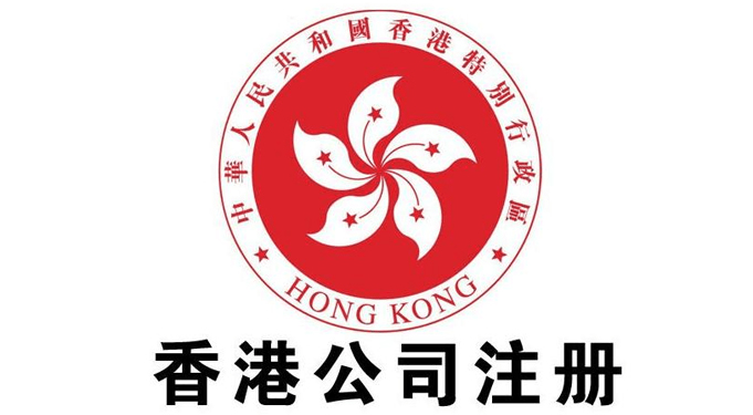 香港公司注冊