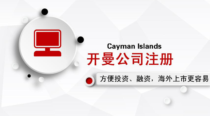 開曼公司注冊
