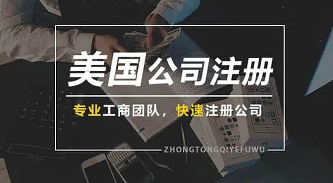美國公司注冊
